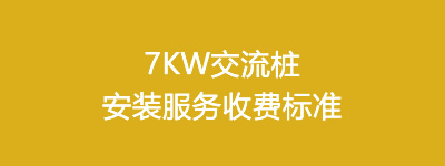 7KW交流桩安装服务收费标准