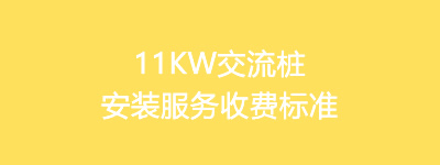 11KW交流桩安装服务收费标准