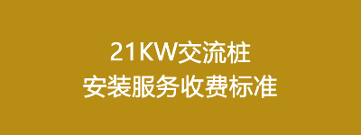 21KW交流桩安装服务收费标准
